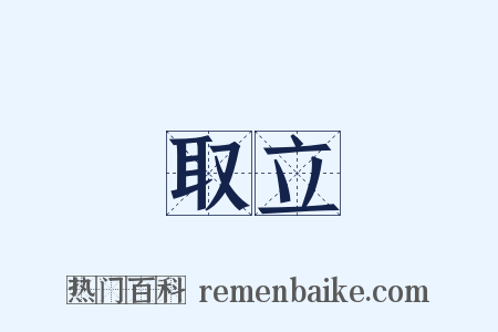 取立是什么意思的图片